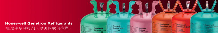 �����f�����䄩��Honeywell Genetron Refrigerants